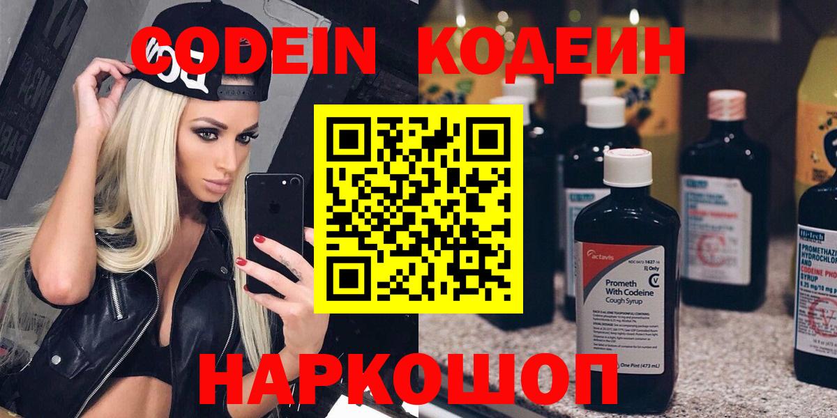 Кодеин напиток Lean (лин)  Кодеин Purple Drank  Вход с VPN  Шебекино 